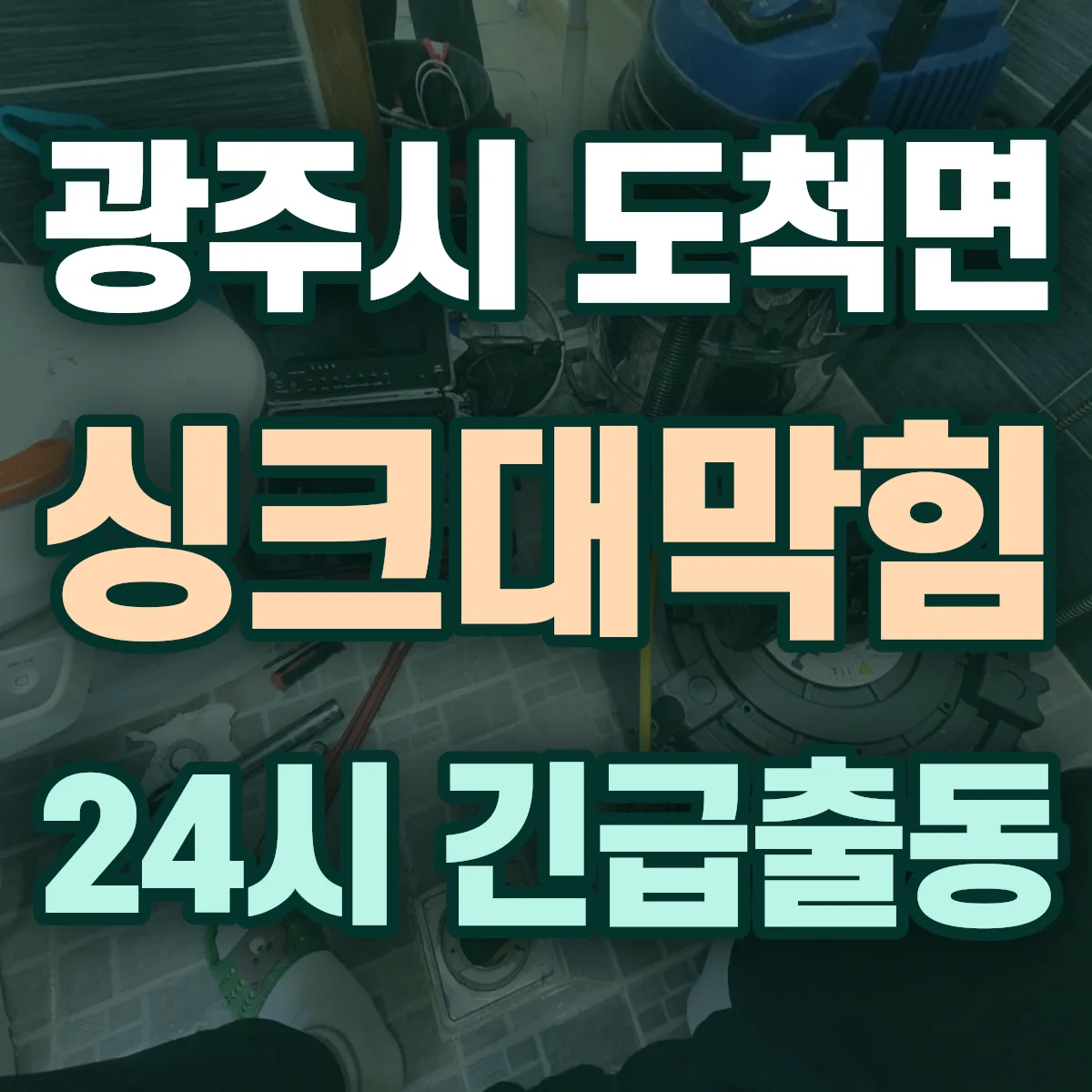 광주시 도척면 싱크대막힘 출동 상담