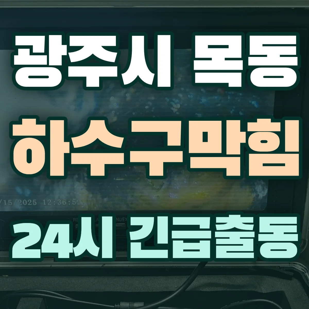 광주시 목동 하수구막힘 출동 상담