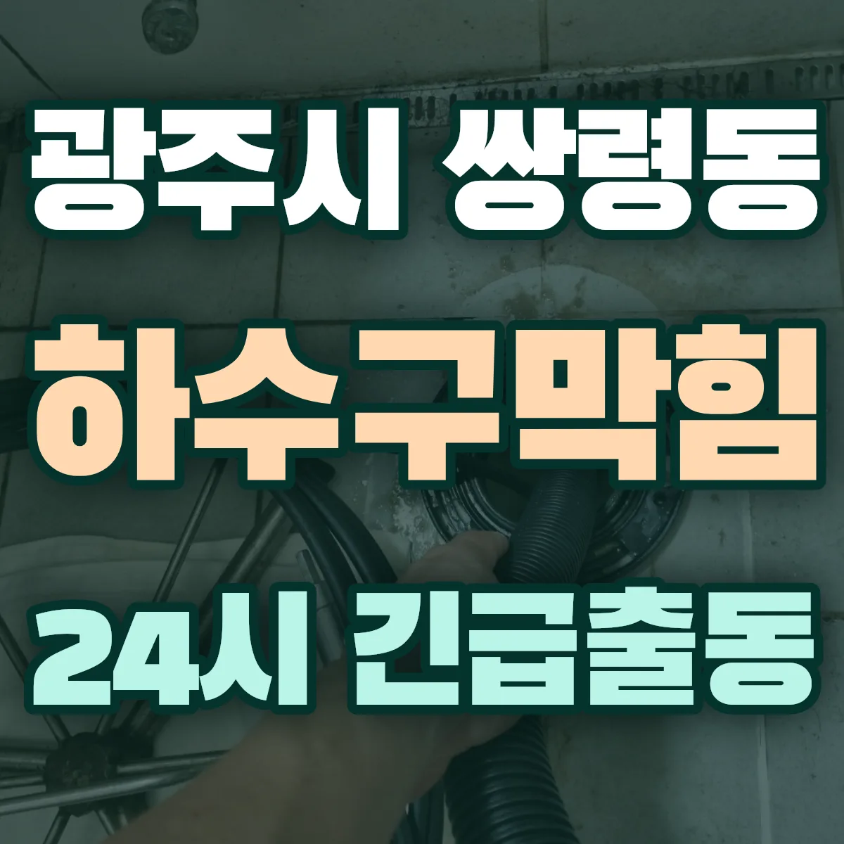 광주시 쌍령동 하수구막힘 출동 상담
