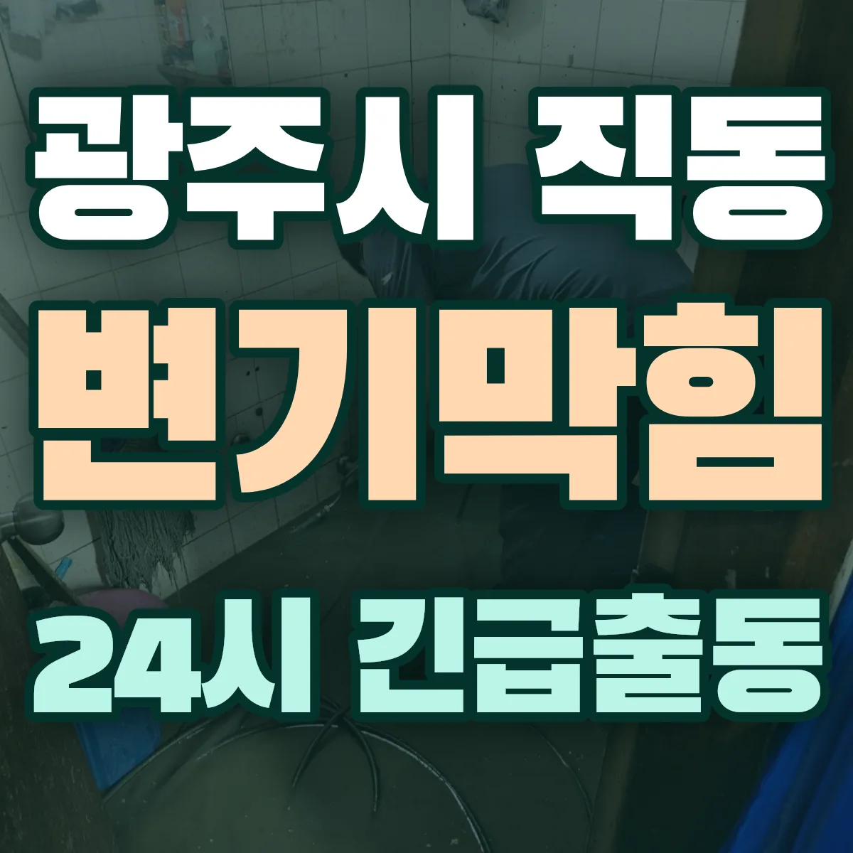 광주시 직동 변기막힘 출동 상담