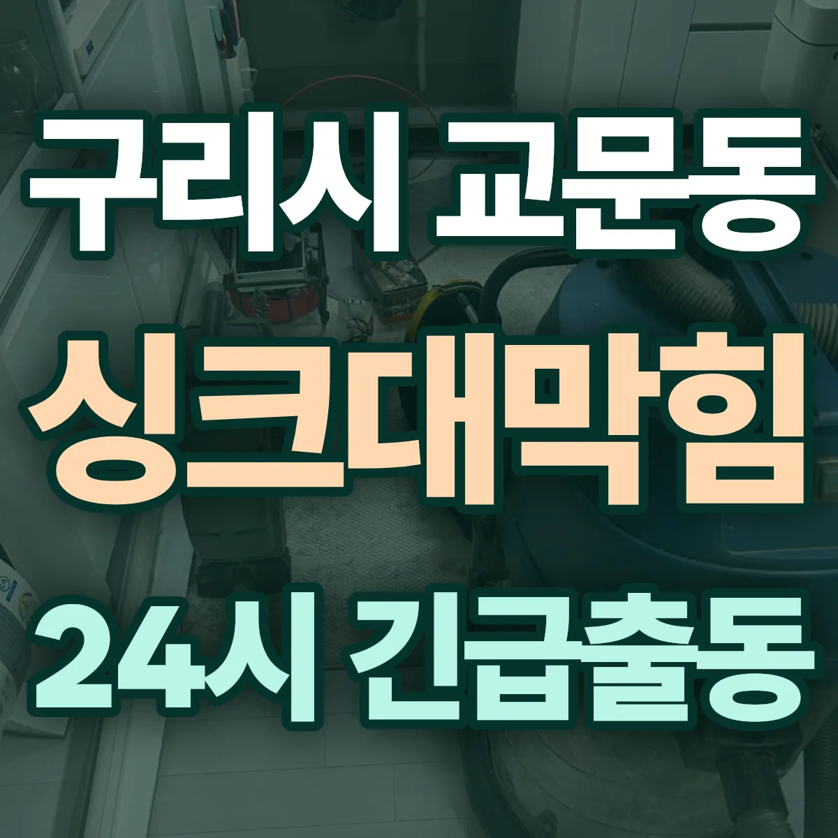 구리시 교문동 싱크대막힘 출동 상담