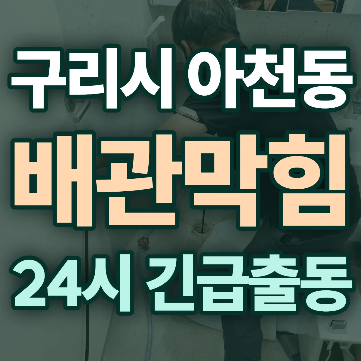 구리시 아천동 배관막힘 출동 상담