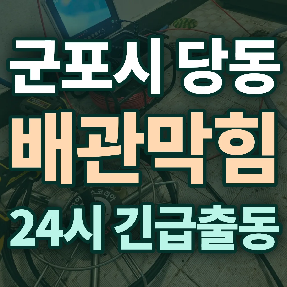 군포시 당동 배관막힘 출동 상담