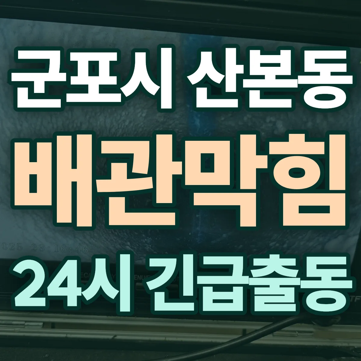 군포시 산본동 배관막힘 출동 상담