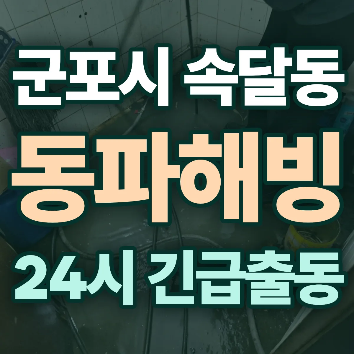 군포시 속달동 동파해빙 출동 상담