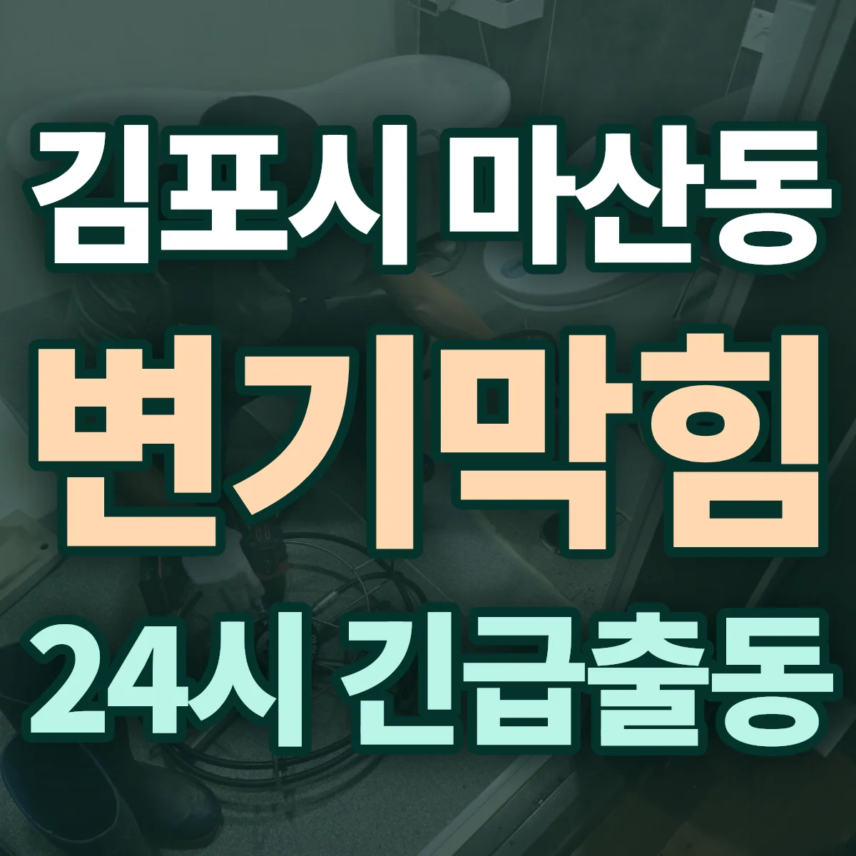 김포시 마산동 변기막힘 출동 상담