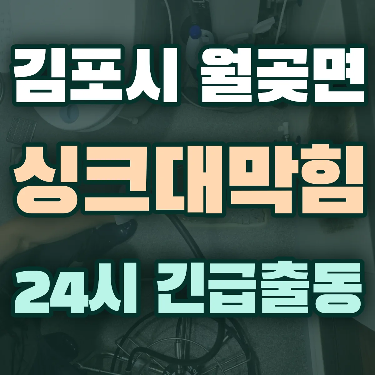 김포시 월곶면 싱크대막힘 출동 상담