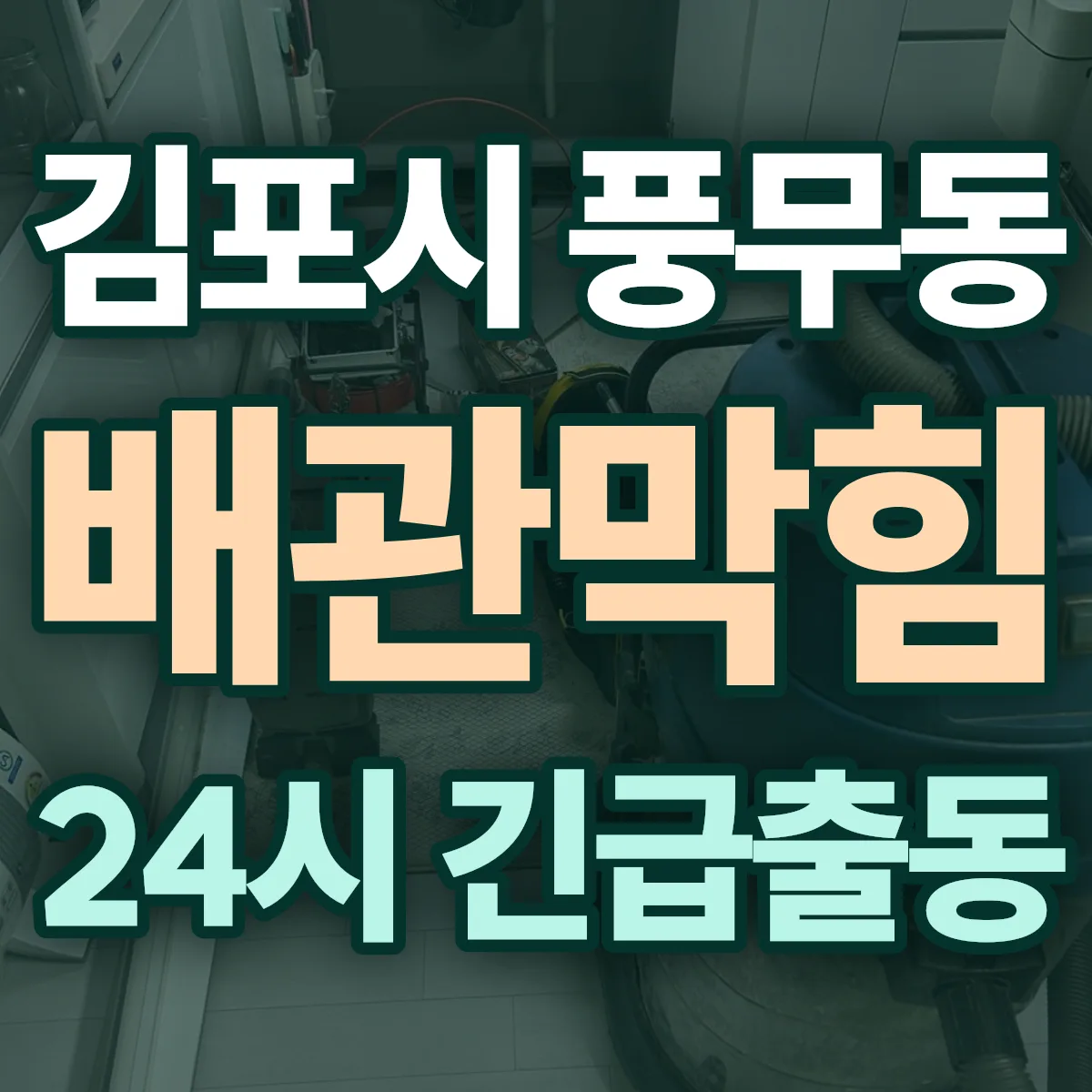 김포시 풍무동 배관막힘 출동 상담