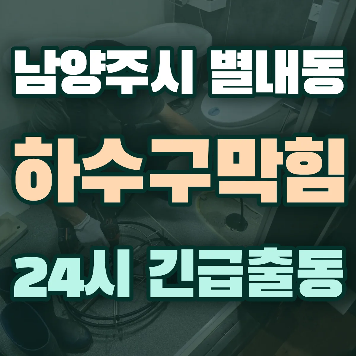 남양주시 별내동 하수구막힘 출동 상담