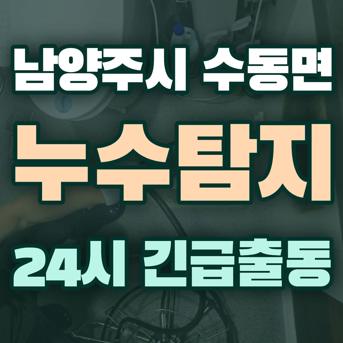 남양주시 수동면 누수탐지 출동 상담