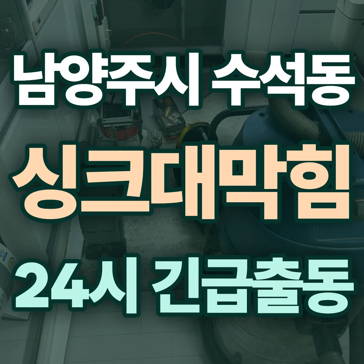 남양주시 수석동 싱크대막힘 출동 상담