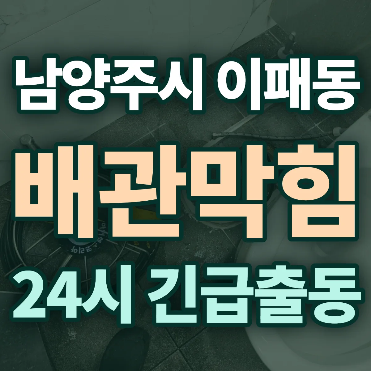 남양주시 이패동 배관막힘 출동 상담