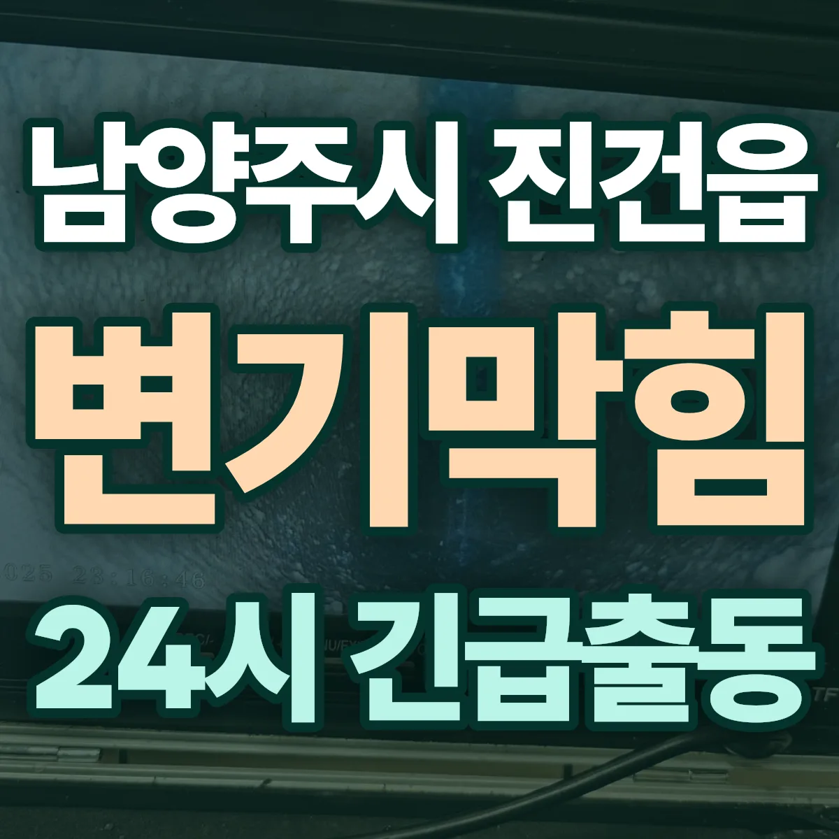남양주시 진건읍 변기막힘 출동 상담
