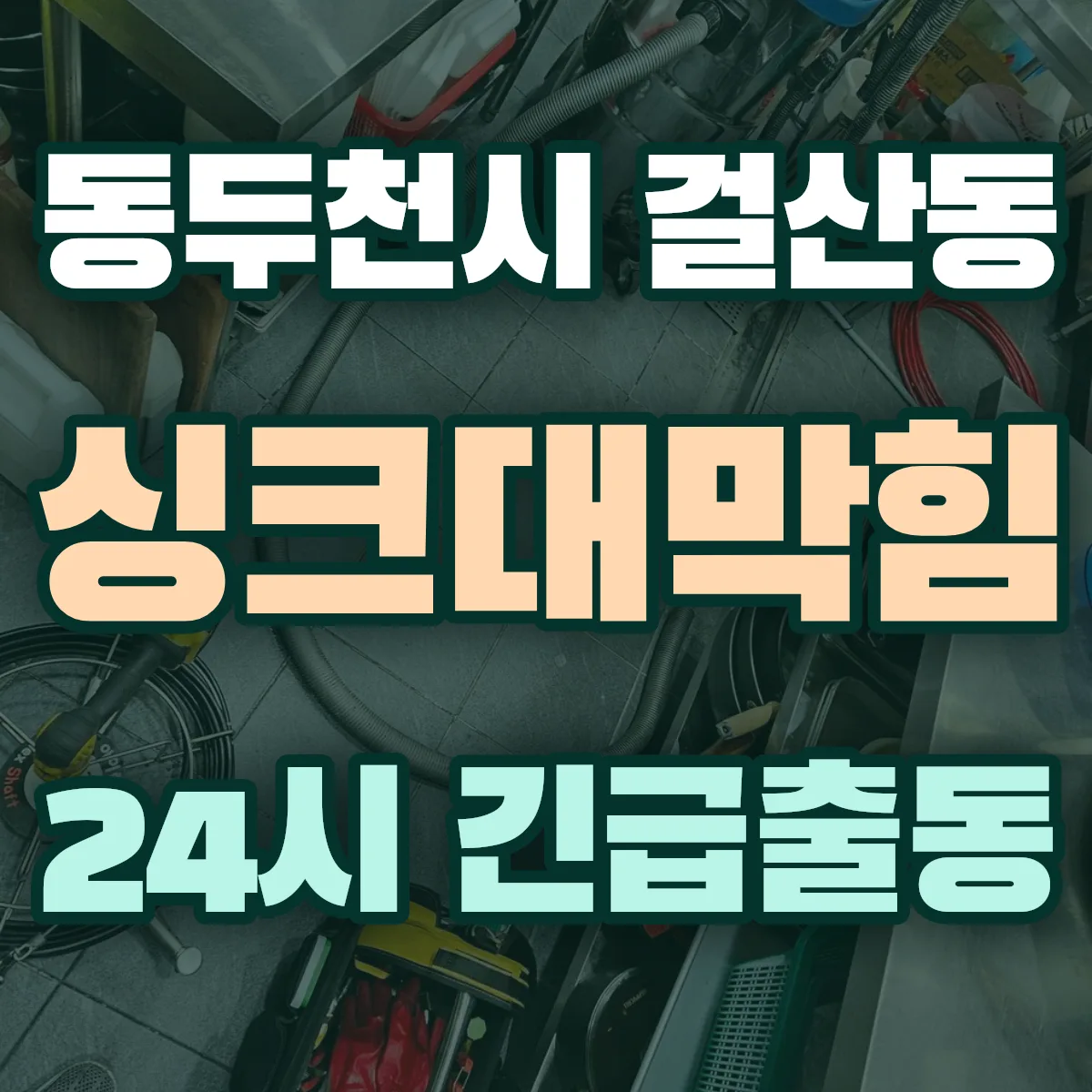 동두천시 걸산동 싱크대막힘 출동 상담