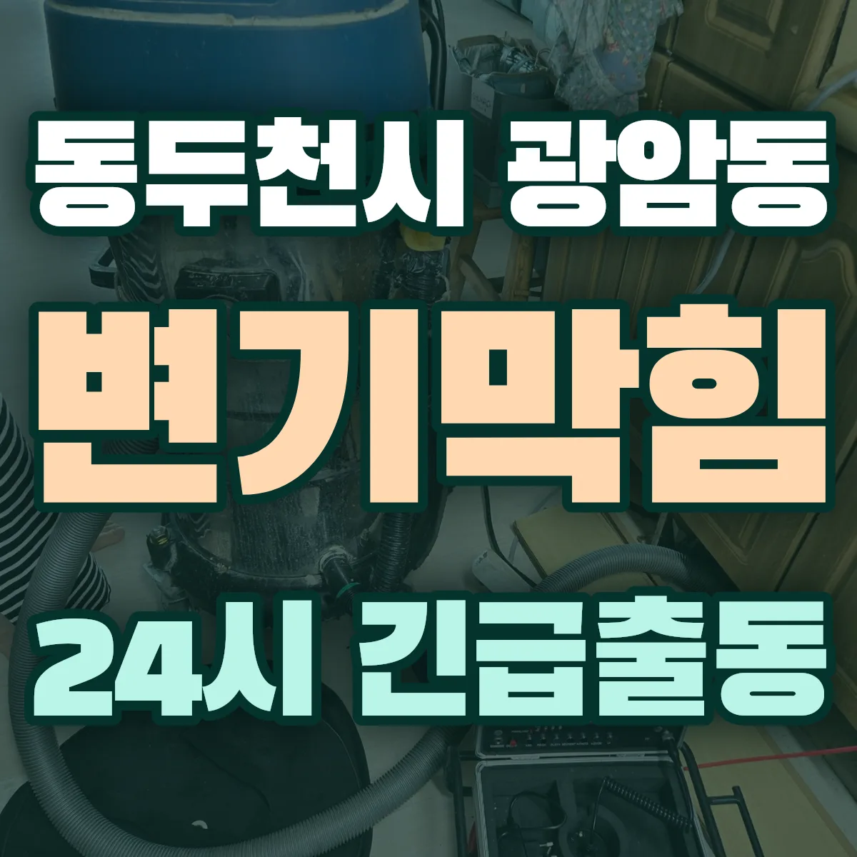 동두천시 광암동 변기막힘 출동 상담