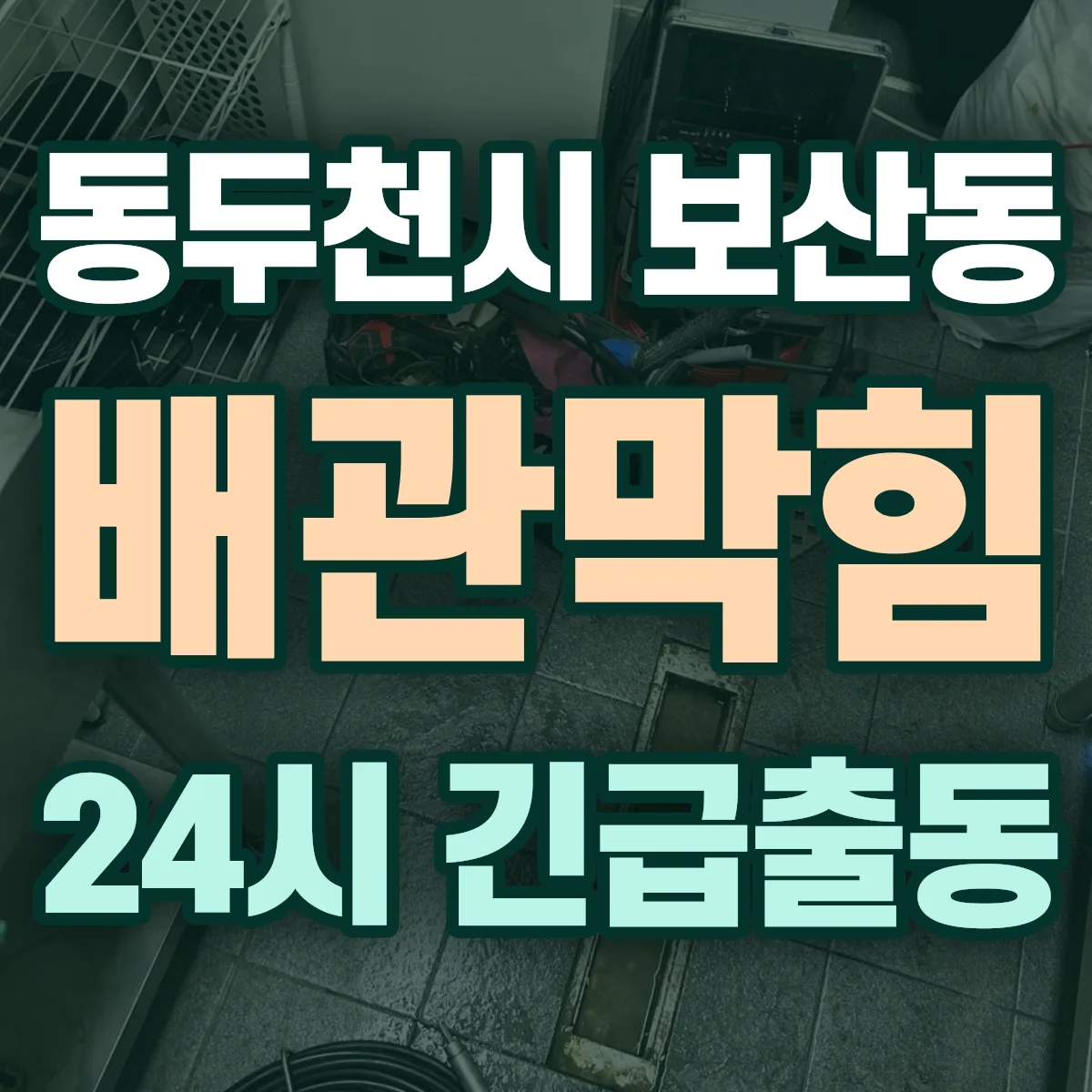 동두천시 보산동 배관막힘 출동 상담