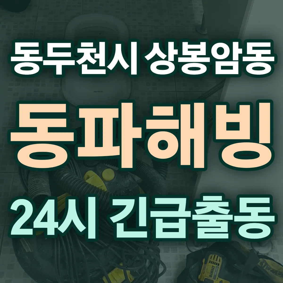 동두천시 상봉암동 동파해빙 출동 상담