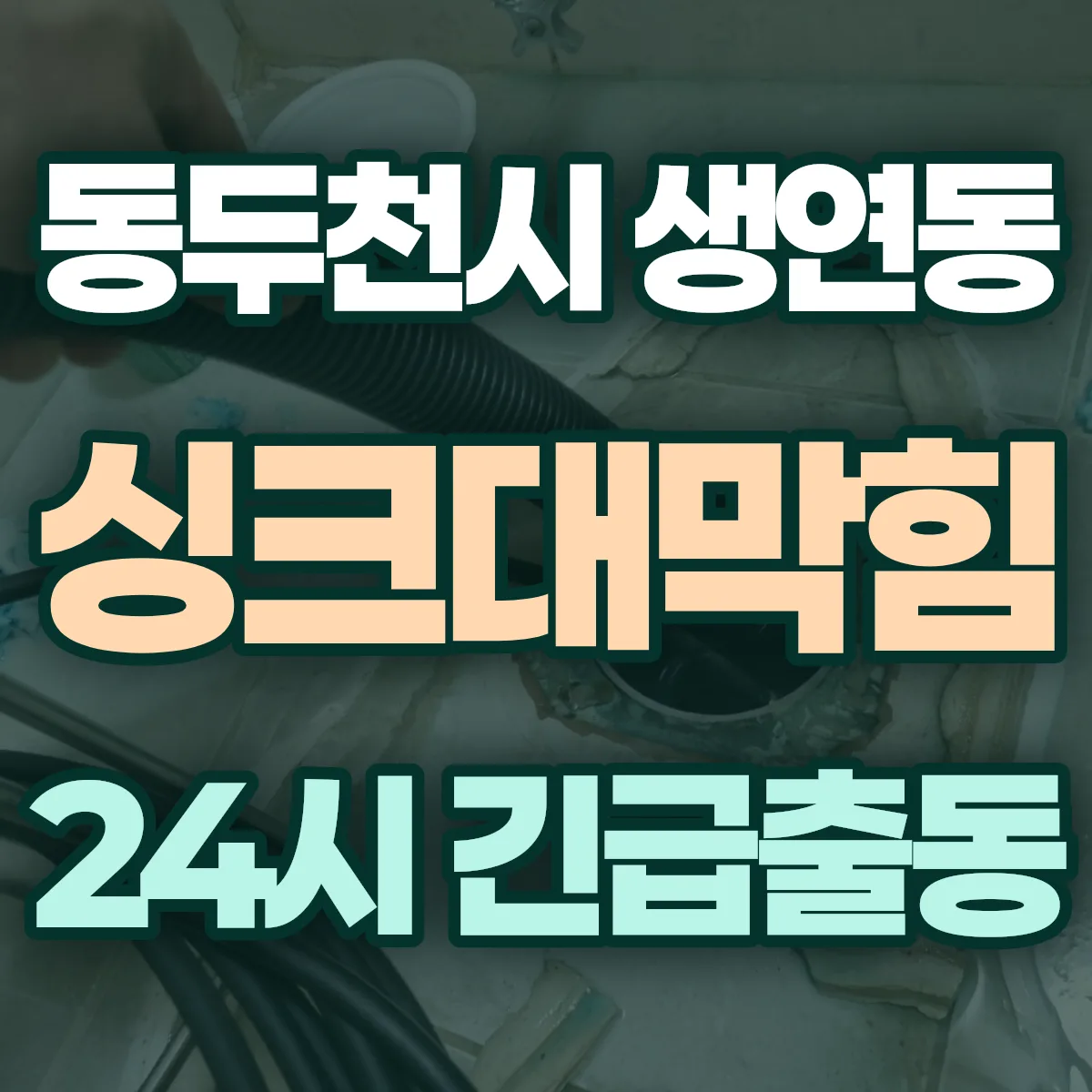동두천시 생연동 싱크대막힘 출동 상담