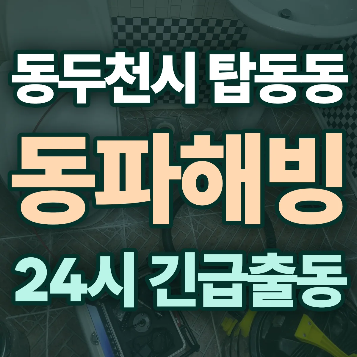 동두천시 탑동동 동파해빙 출동 상담