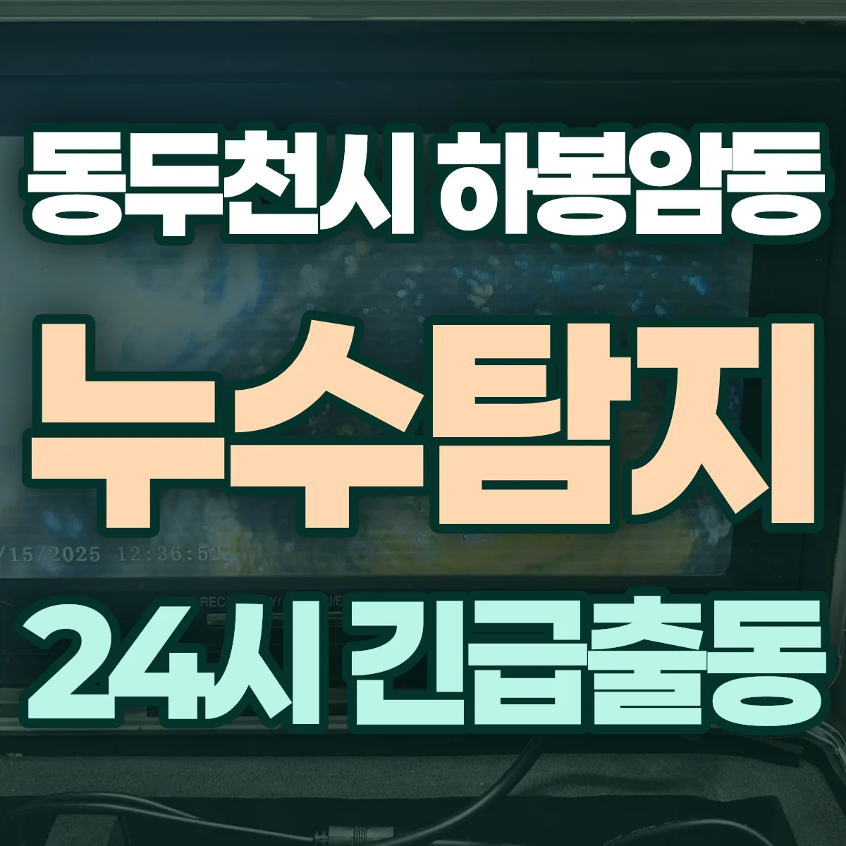동두천시 하봉암동 누수탐지 출동 상담