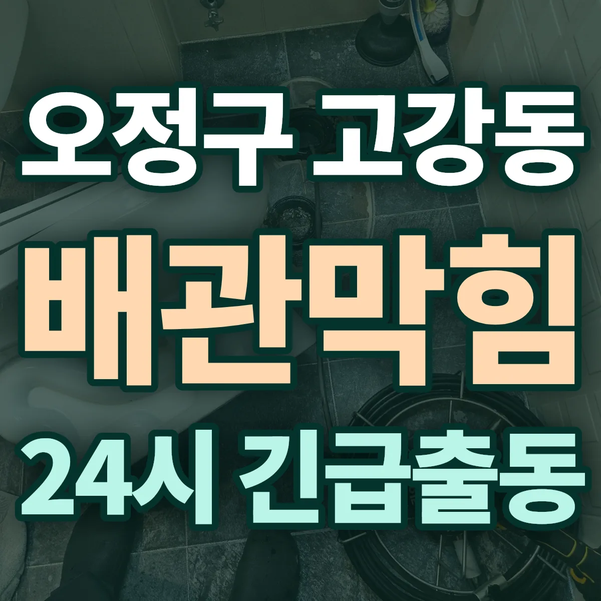 부천시 오정구 고강동 배관막힘 출동 상담