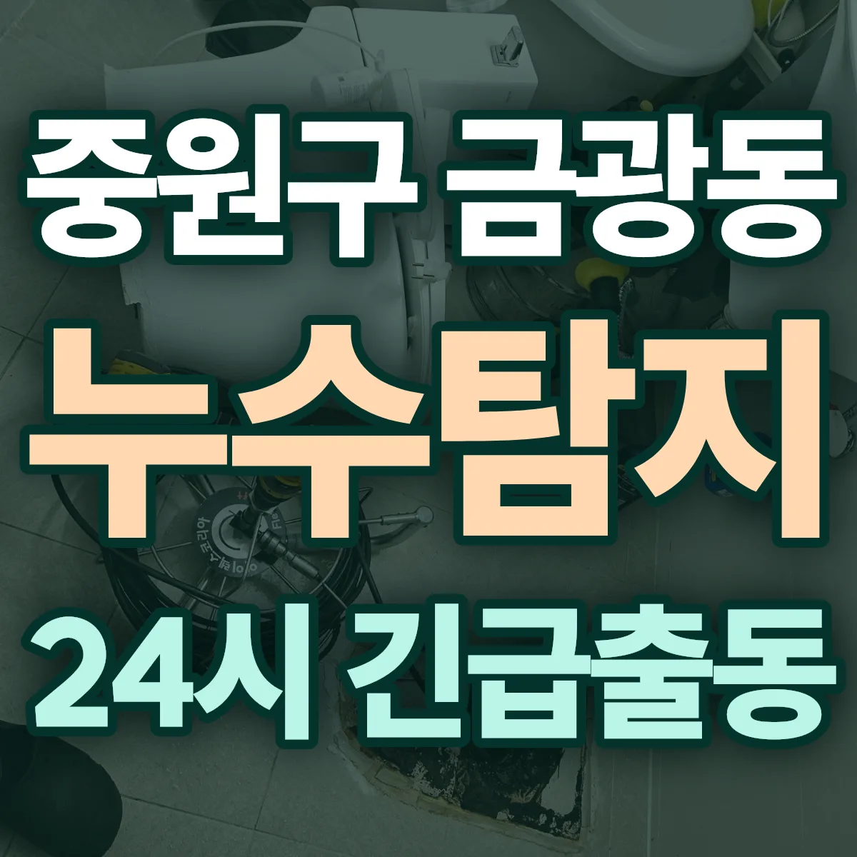 성남시 중원구 금광동 누수탐지 출동 상담