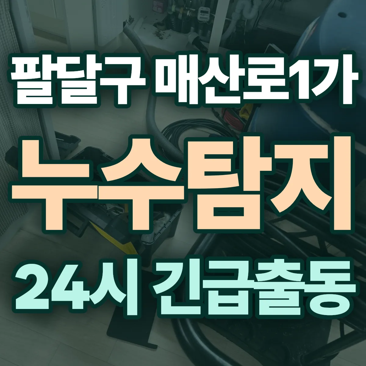 수원시 팔달구 매산로1가 누수탐지 출동 상담