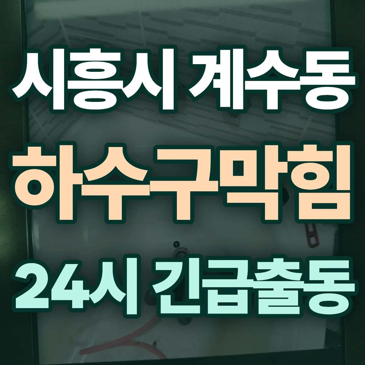 시흥시 계수동 하수구막힘 출동 상담