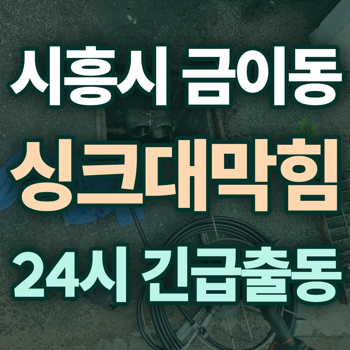시흥시 금이동 싱크대막힘 출동 상담