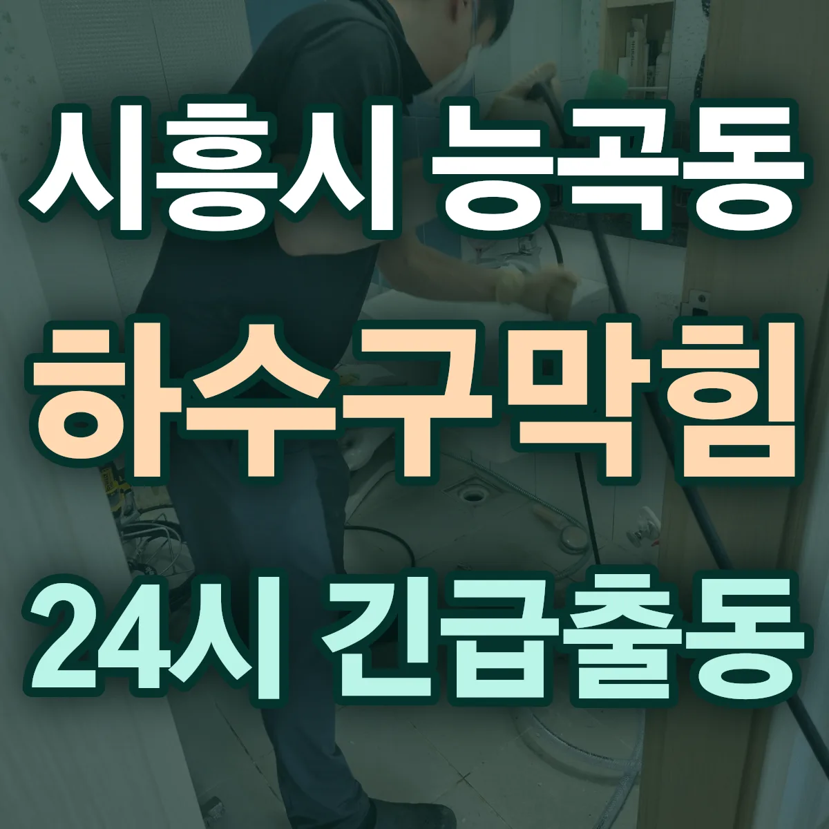 시흥시 능곡동 하수구막힘 출동 상담