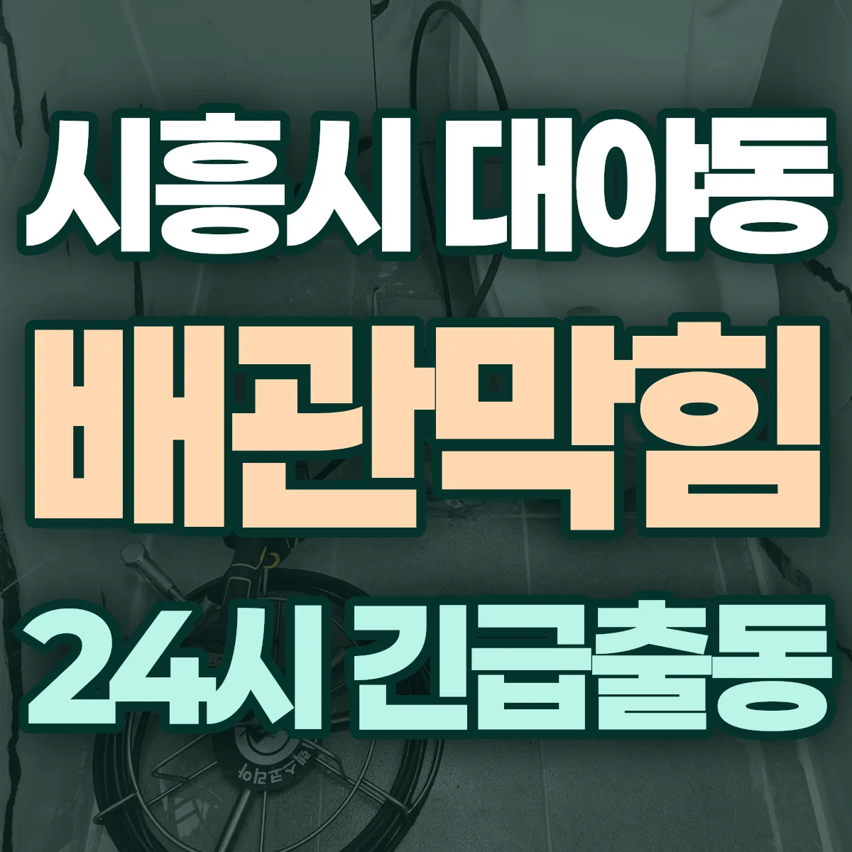 시흥시 대야동 배관막힘 출동 상담