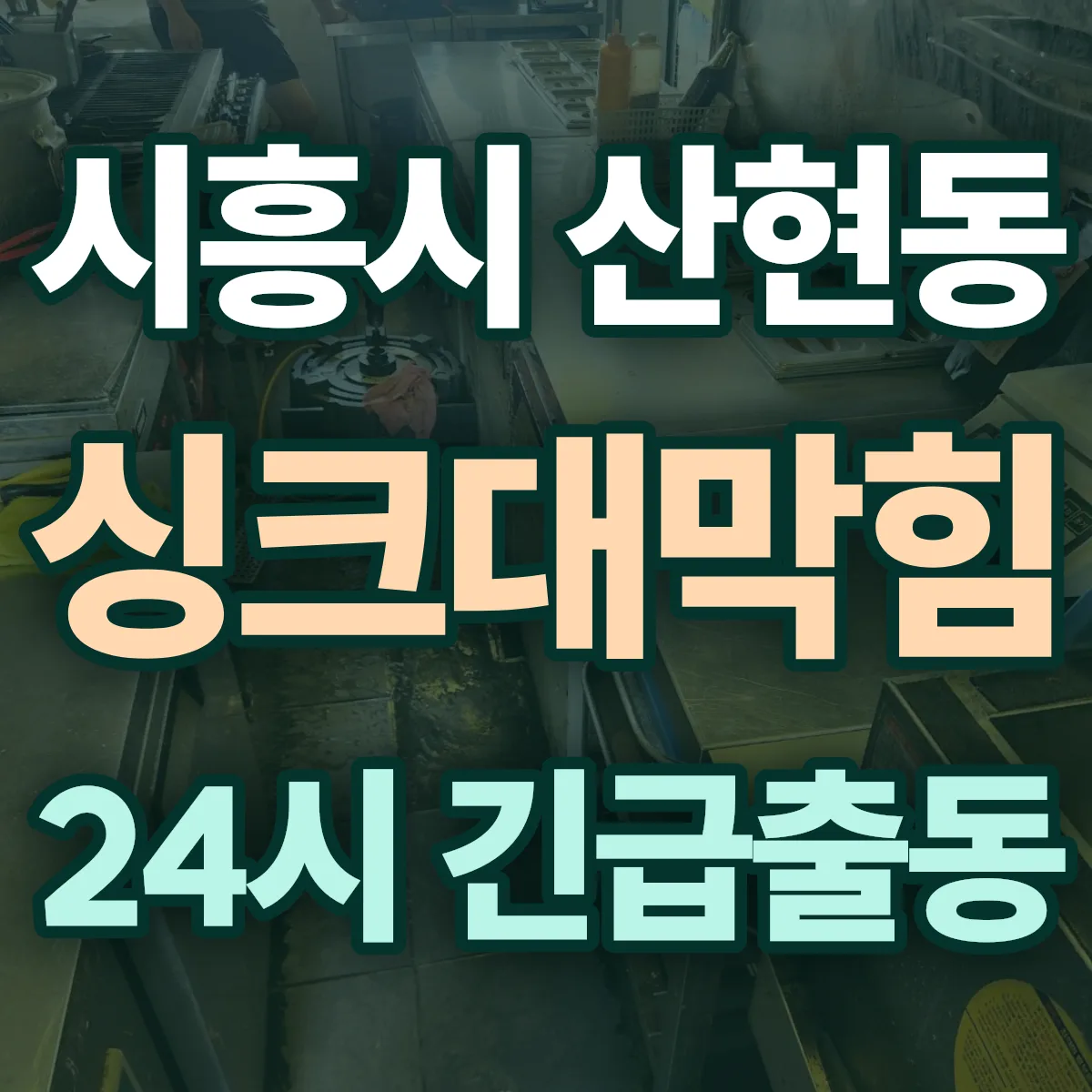 시흥시 산현동 싱크대막힘 출동 상담