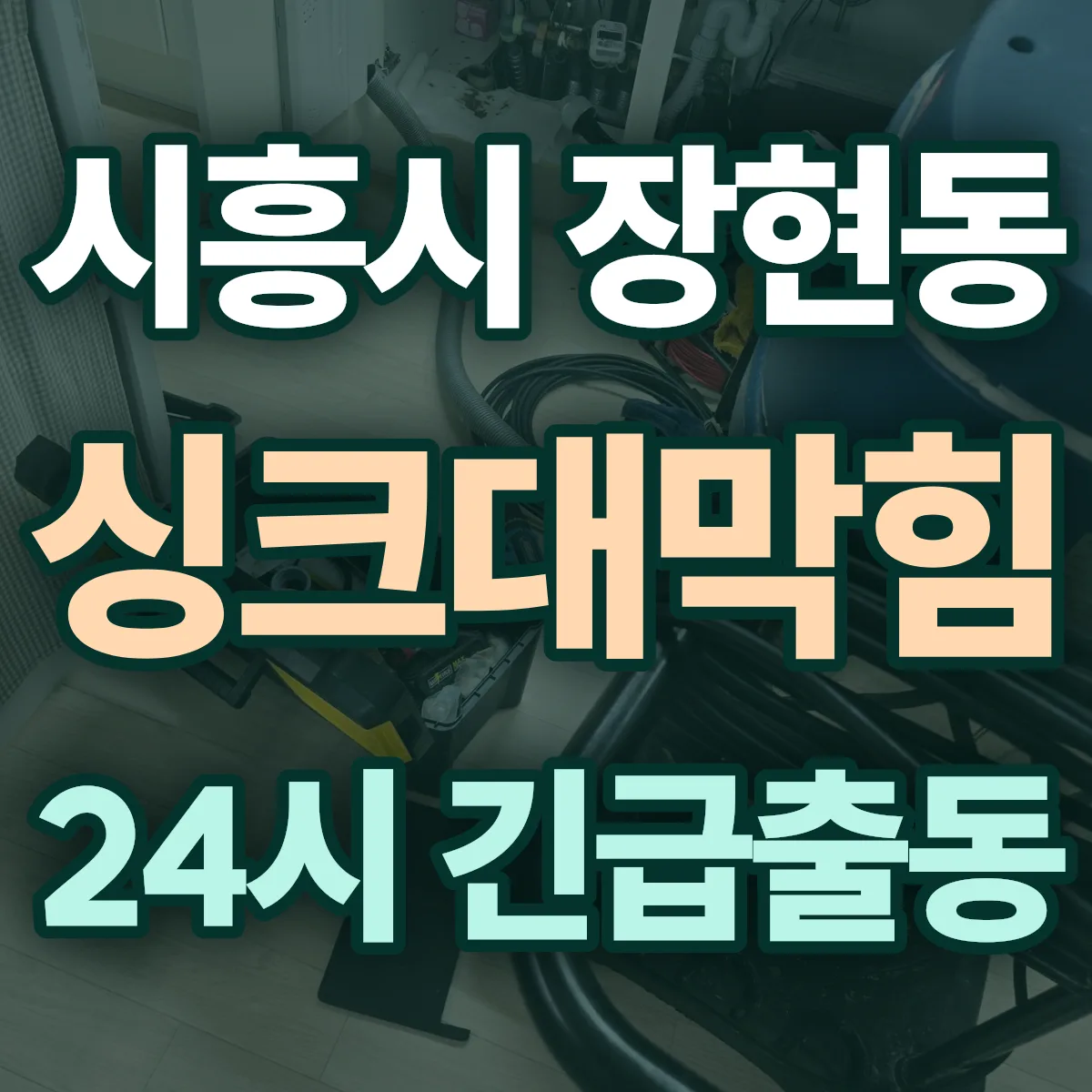 시흥시 장현동 싱크대막힘 출동 상담