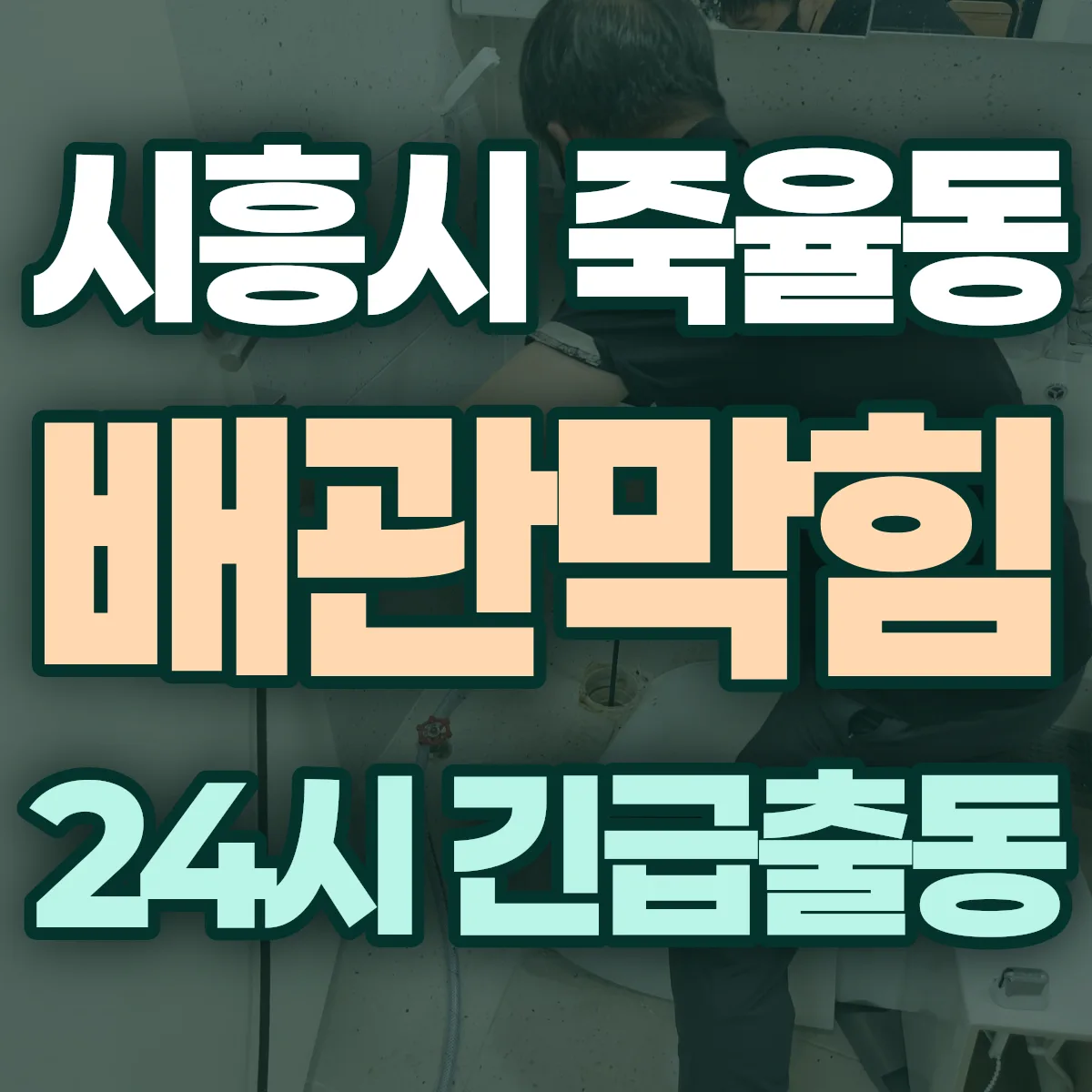 시흥시 죽율동 배관막힘 출동 상담