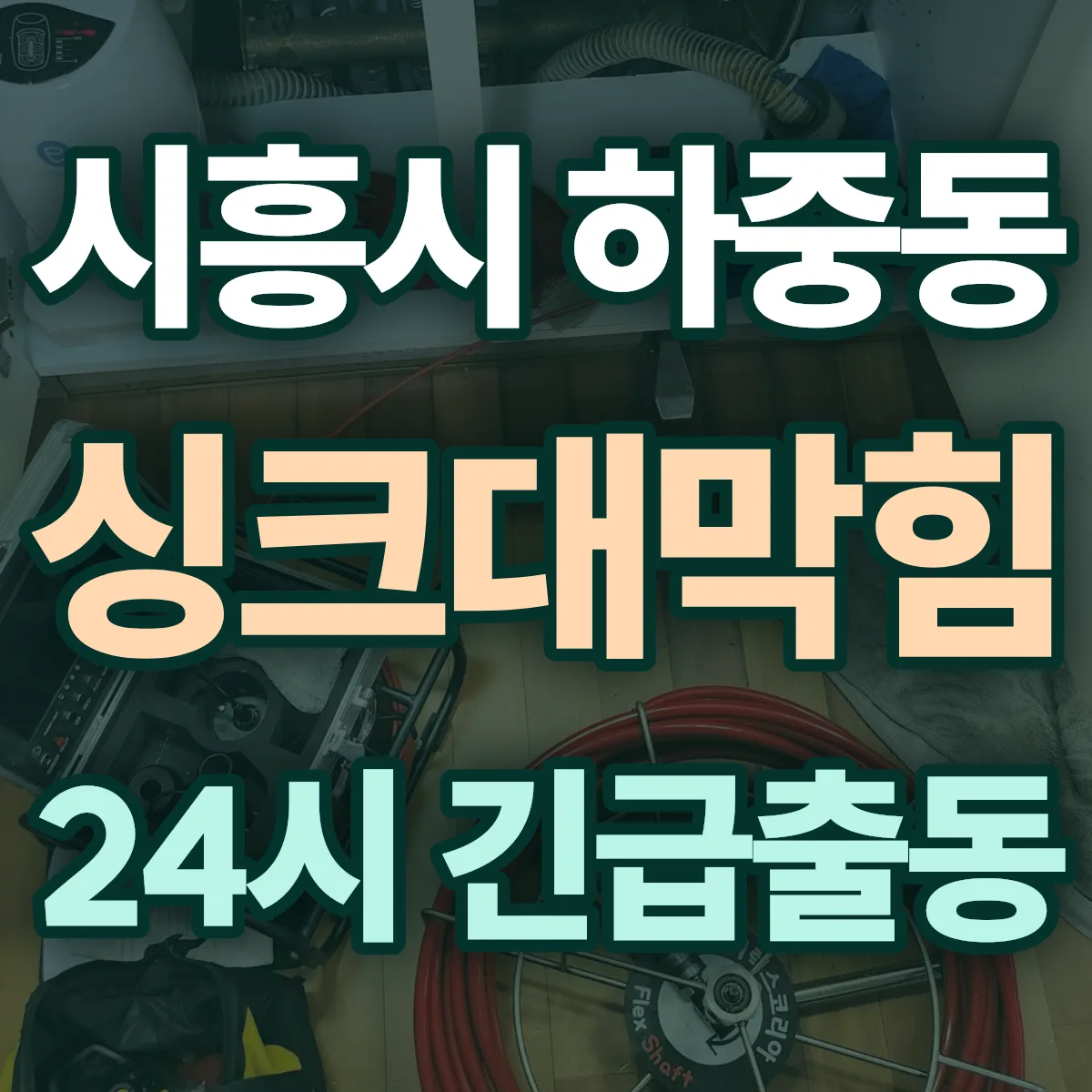 시흥시 하중동 싱크대막힘 출동 상담