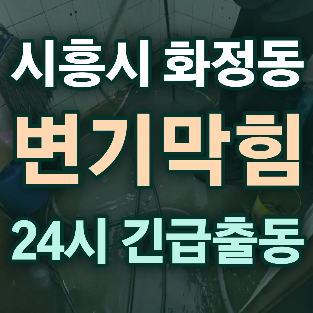 시흥시 화정동 변기막힘 출동 상담