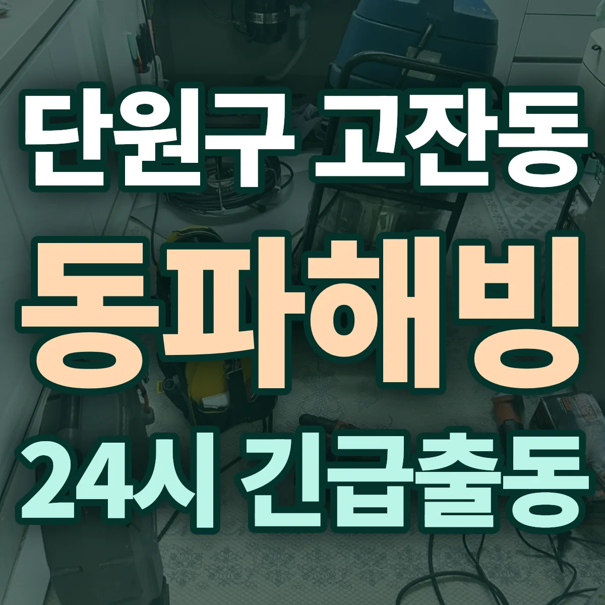안산시 단원구 고잔동 동파해빙 출동 상담