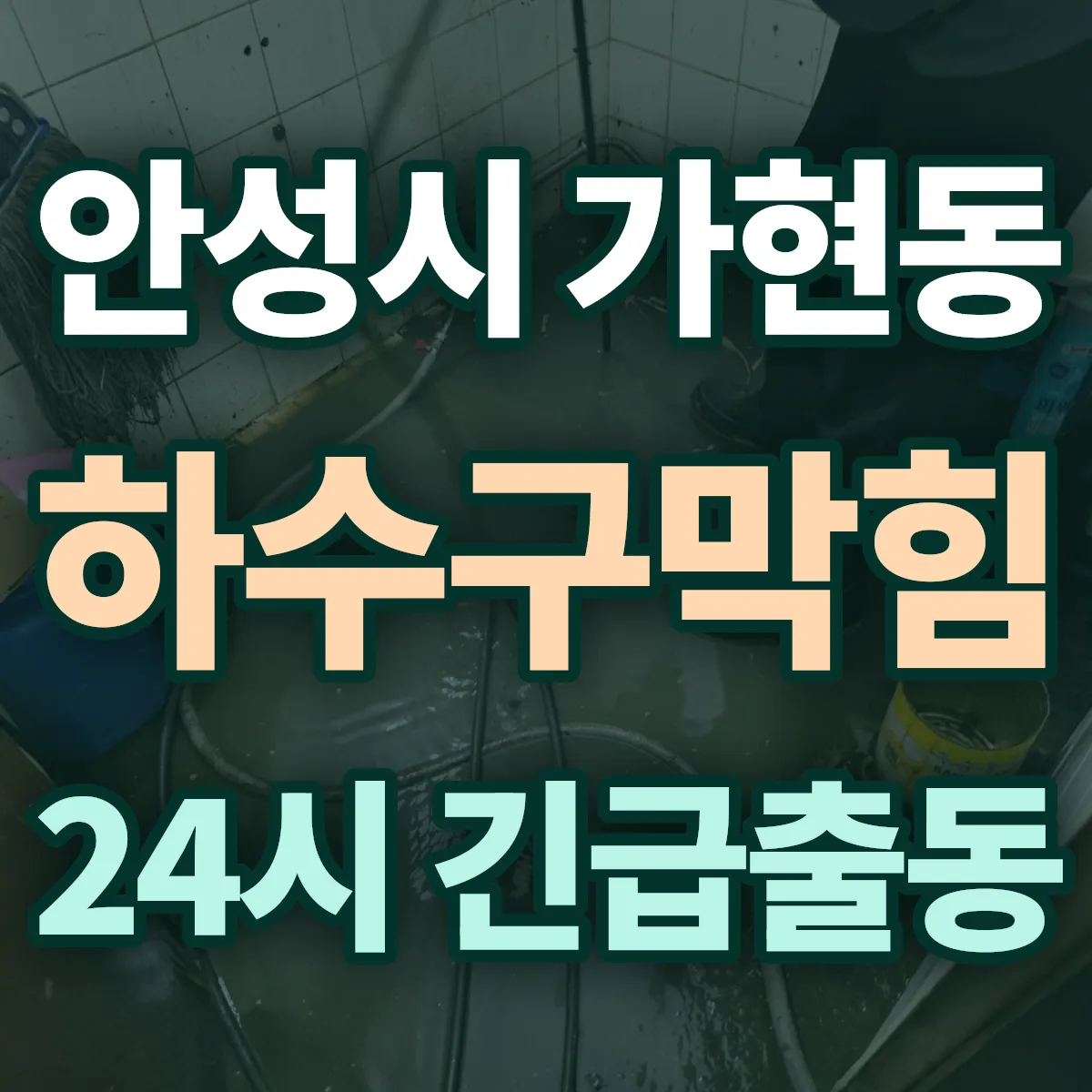 안성시 가현동 하수구막힘 출동 상담
