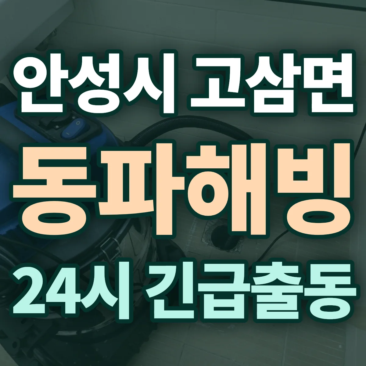 안성시 고삼면 동파해빙 출동 상담