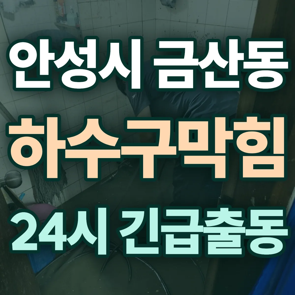 안성시 금산동 하수구막힘 출동 상담