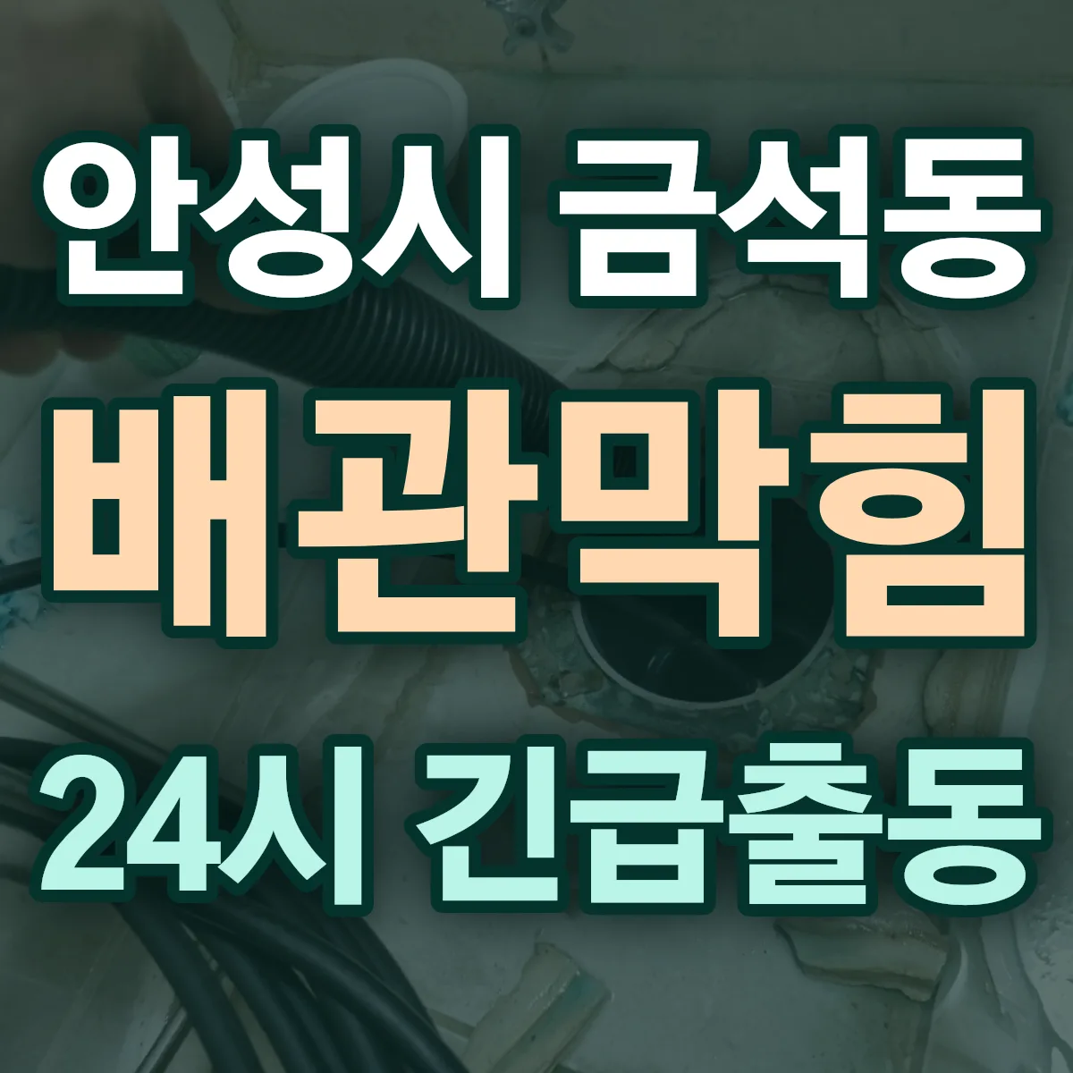 안성시 금석동 배관막힘 출동 상담