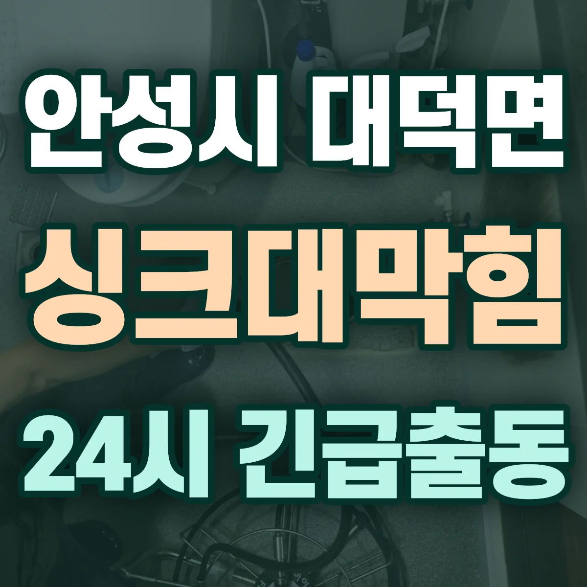 안성시 대덕면 싱크대막힘 출동 상담