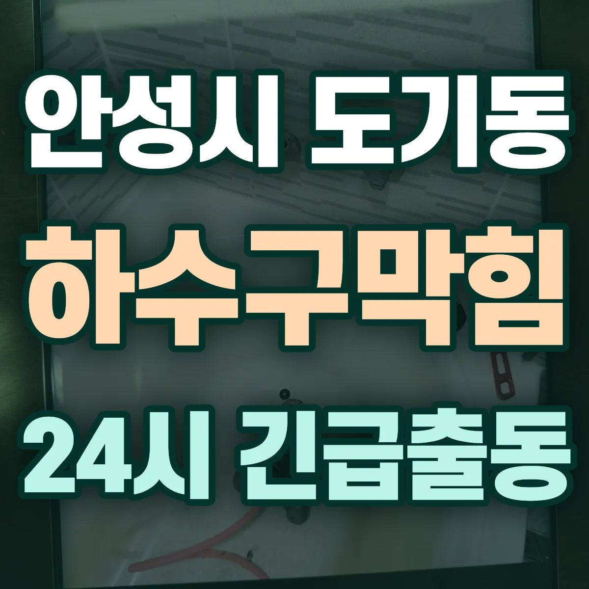 안성시 도기동 하수구막힘 출동 상담