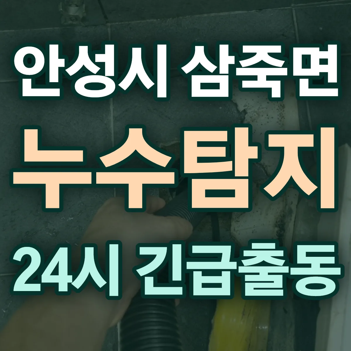 안성시 삼죽면 누수탐지 출동 상담