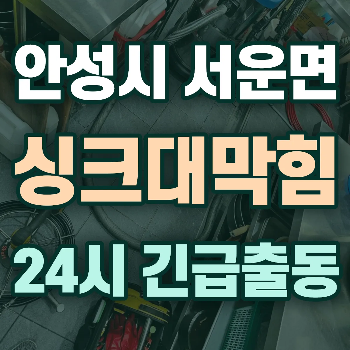 안성시 서운면 싱크대막힘 출동 상담