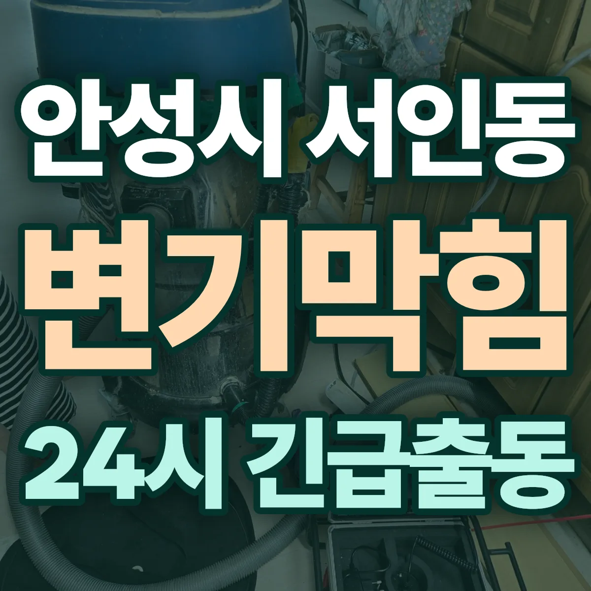 안성시 서인동 변기막힘 출동 상담