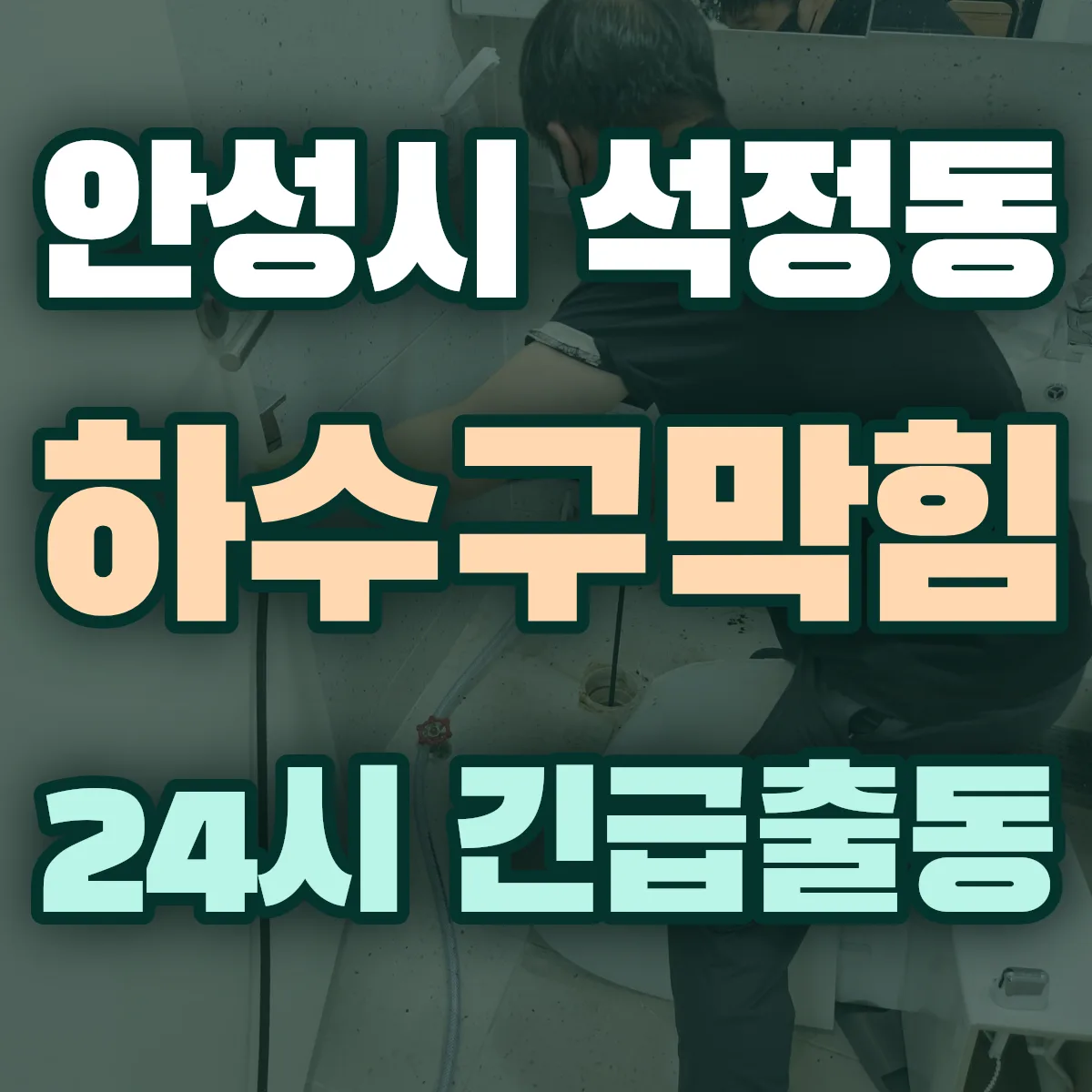 안성시 석정동 하수구막힘 출동 상담
