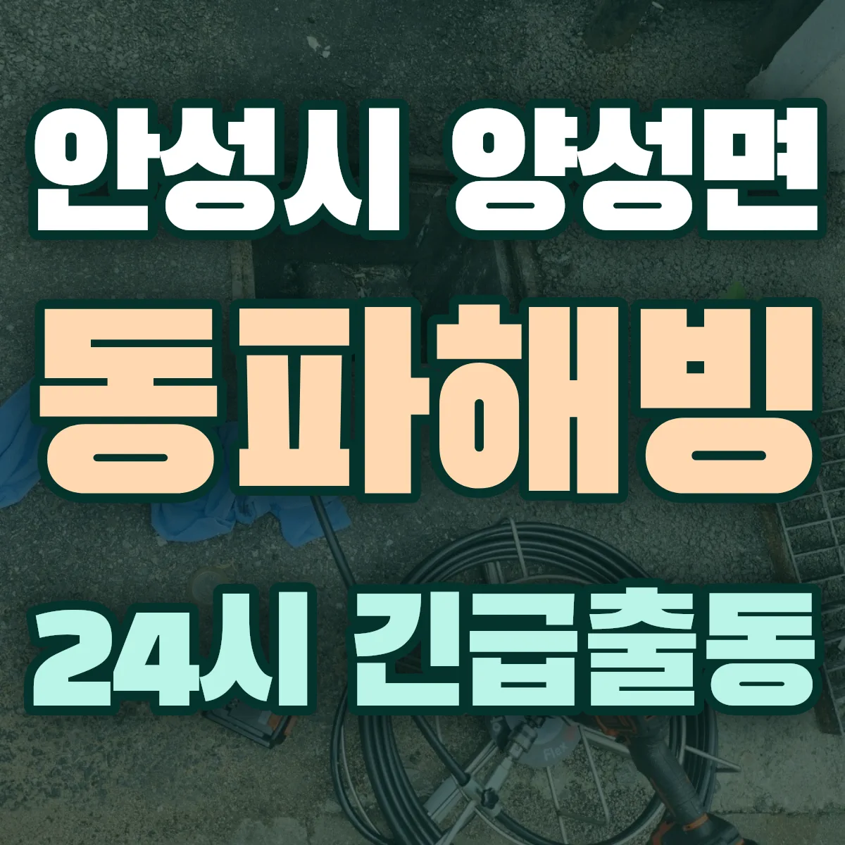 안성시 양성면 동파해빙 출동 상담