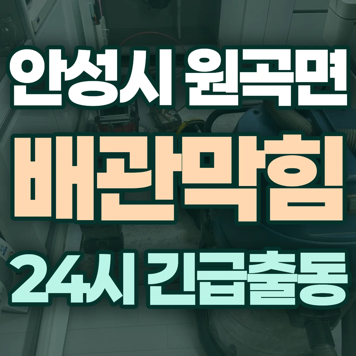 안성시 원곡면 배관막힘 출동 상담