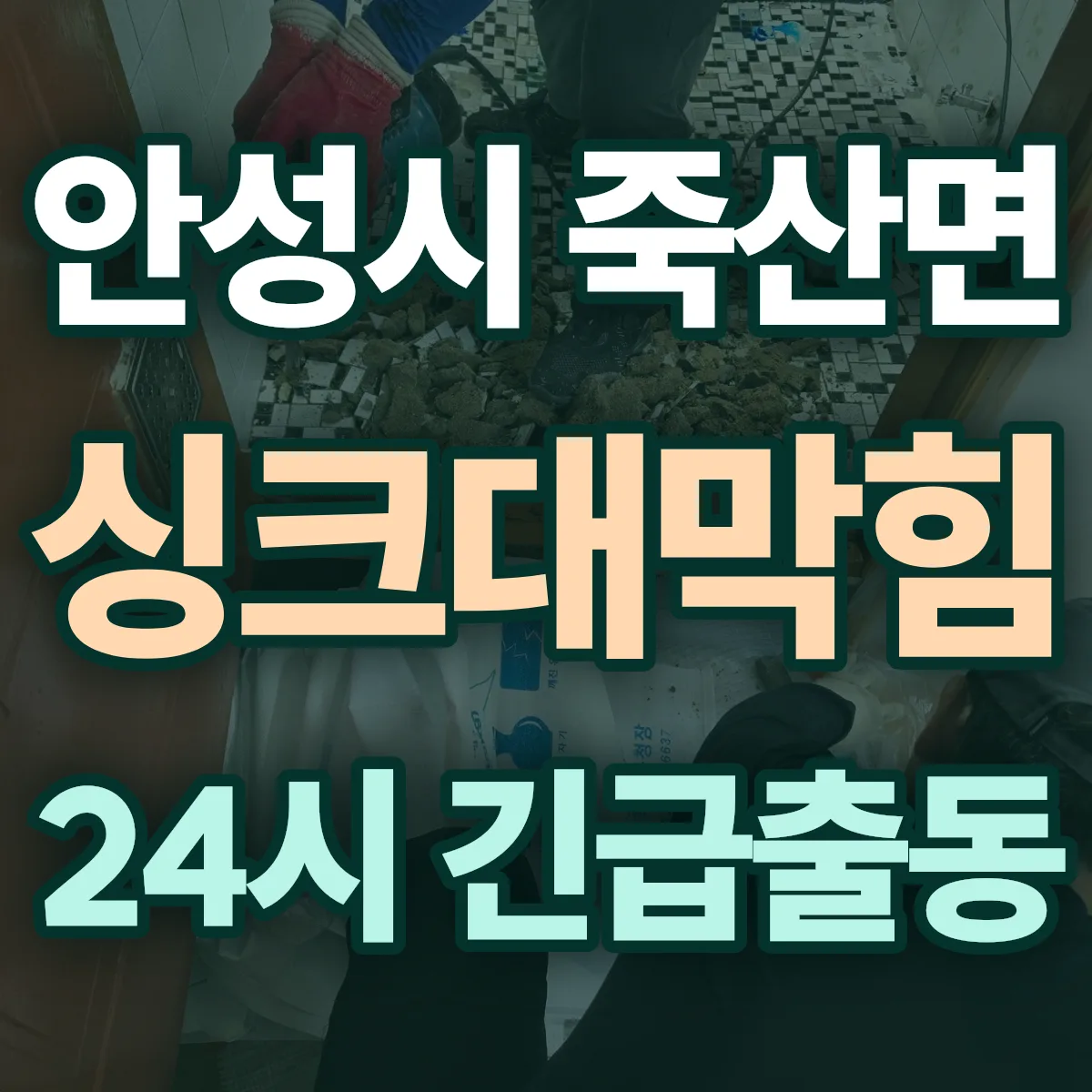 안성시 죽산면 싱크대막힘 출동 상담